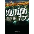 地面師たち/集英社/新庄耕（文庫） 中古