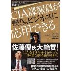 ＣＩＡ諜報員が駆使するテクニックはビジネスに応用できる/東洋経済新報社/Ｊ．Ｃ．カ-ルソン（単行本） 中古