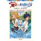 らくだい魔女と水の国の王女/ポプラ社/成田サトコ（単行本） 中古