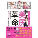 マンガでわかる超・美尻革命！ 最高のボディはヒップメイクから生まれる/大和出版（文京区）/岡部友（単行本（ソフトカバー）） 中古