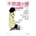 不思議の扉 時をかける恋（文庫） 中古
