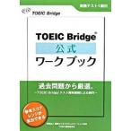 ＴＯＥＩＣ　Ｂｒｉｄｇｅ公式ワ-クブック/国際ビジネスコミュニケ-ション協会/Ｅｄｕｃａｔｉｏｎａｌ　Ｔｅｓｔｉｎｇ（単行本） 中古