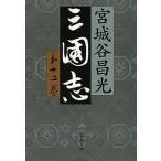 三国志 第１２巻/文藝春秋/宮城谷昌光（文庫） 中古