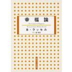 幸福論 角川ソフィア文庫 / 堀秀彦（文庫） 中古