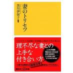 妻のトリセツ/講談社/黒川伊保子（単行本（ソフトカバー）） 中古