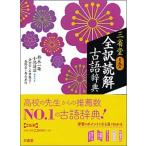 三省堂全訳読解古語辞典 第５版/三省堂/鈴木一雄（日本文学）（単行本） 中古