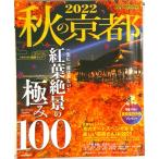  осенний Kyoto . лист гид специальный сохранение версия 2022/ утро день газета выпускать / утро день газета выпускать ( Mucc ) б/у 