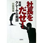 社長をだせ！/宝島社/川田茂雄（文庫） 中古
