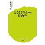 どこまでやるか、町内会/ポプラ社/紙屋高雪（単行本） 中古
