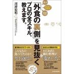 「外食の裏側」を見抜くプロの全スキル、教えます。/東洋経済新報社/河岸宏和（単行本） 中古