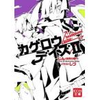 カゲロウデイズ ２/エンタ-ブレイン/じん（自然の敵Ｐ）（文庫） 中古