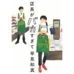 ショッピング春樹 店長がバカすぎて/角川春樹事務所/早見和真（単行本） 中古