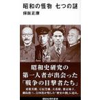 昭和の怪物七つの謎/講談社/保阪正康（新書） 中古