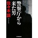 警察庁から来た男/角川春樹事務所/佐々木譲（文庫） 中古