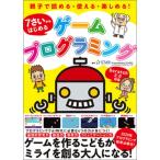 ７さいからはじめるゲームプログラミング/実務教育出版/スタープログラミングスクール（単行本（ソフトカバー）） 中古