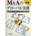 Ｍ＆Ａのグロ-バル実務 プロセス重視の企業買収・売却のすすめ方 新版/中央経済社/渡辺章博（単行本） 中古