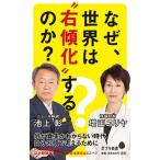 なぜ、世界は“右傾化”するのか？/ポプラ社/池上彰（新書） 中古