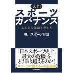 入門スポ-ツガバナンス 基本的な知識と考え方/東洋経済新報社/笹川スポ-ツ財団（単行本） 中古
