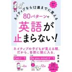 ８０パターンで英語が止まらない！ ネイティブなら１２歳までに覚える　音声ＤＬ  /高橋書店/塚本亮（単行本（ソフトカバー）） 中古