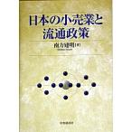 日本の小売業と流通政策/中央経済社/南方建明（単行本） 中古