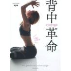 一気にくびれるａｙａｙｏｇａ背中革命/主婦の友社/ａｙａ（単行本（ソフトカバー）） 中古