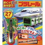 めくってあそぼう!しかけえほんプラレール（大型本） 中古