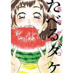 たべるダケ ３/小学館/高田サンコ（コミック） 中古