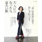 大人になったら、着たい服 ２０２１春夏/主婦と生活社（ムック） 中古