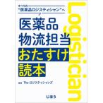 すべての“医薬品ロジスティシャン”へ医薬品物流担当おたすけ読本/じほう/Ｔｈｅロジスティシャンズ（単行本） 中古