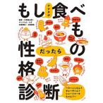 ショッピングギョーザ もしアナタが食べものだったら性格診断 ラーメンさん？ギョーザクン？ショートケーキちゃん？/ポプラ社/木原誠太郎（単行本） 中古