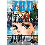 ｍｅｍｂｅｒｓ　ｓｉｔｅ-ＺＯＯ-/小学館/田村由美（文庫） 中古