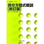 微分方程式概説   新訂版/サイエンス社/岩崎千里 (単行本) 中古