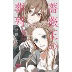 薔薇王の葬列 １５/秋田書店/菅野文（コミック） 中古