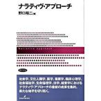 ナラティヴ・アプロ-チ/勁草書房/野口裕二（単行本） 中古