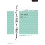 「コロナ」と「看護」と「触れること」 ＣＯＶＩＤ-１９　ａｎｄ　Ｎｕｒｓｉｎｇ/日本看護協会出版会/波平恵美子（単行本） 中古