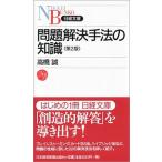 問題解決手法の知識 第２版/日経ＢＰＭ（日本経済新聞出版本部）/高橋誠（教育学）（新書） 中古