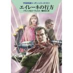 エイレーネの行方/早川書房/Ｈ．Ｇ．エーヴェルス（文庫） 中古