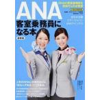 ＡＮＡ客室乗務員になる本 最新版/イカロス出版/月刊「エアステ-ジ」編集部（ムック） 中古