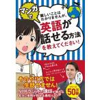 難しいことはわかりませんが、マンガで英語が話せる方法を教えてください！/文響社/スティーブ・ソレイシィ（単行本（ソフトカバー）） 中古