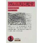 ヴェニスに死す 改版/岩波書店/ト-マス・マン（文庫） 中古