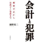 会計と犯罪 郵便不正から日産ゴーン事件まで/岩波書店/細野祐二（単行本） 中古