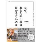 なぜ、あなたの仕事は終わらないのか スピ-ドは最強の武器である  /文響社/中島聡 (単行本（ソフトカバー）) 中古