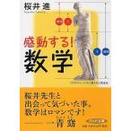 感動する！数学/ＰＨＰ研究所/桜井進（文庫） 中古