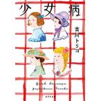 少女病/ポプラ社/吉川トリコ（新書） 中古