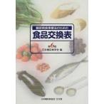 糖尿病食事療法のための食品交換表 第６版/文光堂/日本糖尿病学会（単行本） 中古