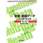  питание * здоровье данные рука книжка no. 11 версия / такой же документ ./ Fujisawa хорошо .( монография ) б/у 