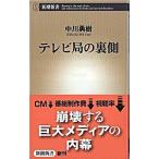 テレビ局の裏側/新潮社/中川勇樹（新書） 中古