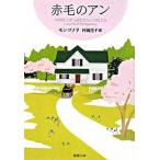 赤毛のアン/新潮社/ルーシー・モード・モンゴメリ（文庫） 中古
