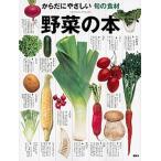 野菜の本 からだにやさしい旬の食材/講談社/講談社（単行本（ソフトカバー）） 中古