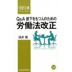 Ｑ＆Ａ部下をもつ人のための労働法改正/日経ＢＰＭ（日本経済新聞出版本部）/浅井隆（弁護士）（新書） 中古